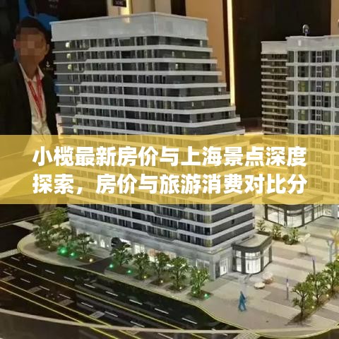 小榄最新房价与上海景点深度探索，房价与旅游消费对比分析