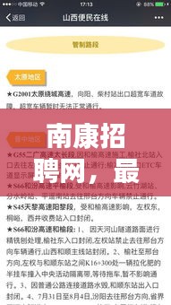 南康招聘网，最新招聘信息与物流交通管制实时更新