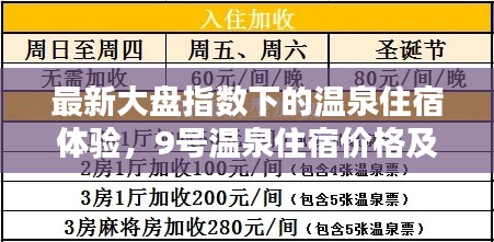 最新大盘指数下的温泉住宿体验，9号温泉住宿价格及体验一览