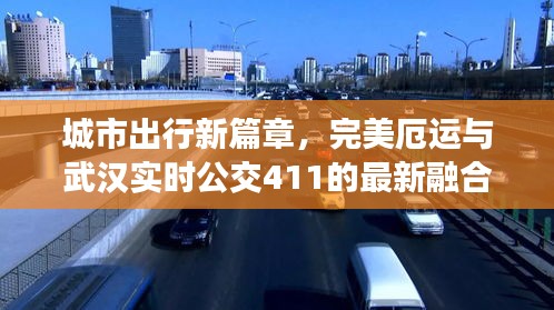 城市出行新篇章，完美厄运与武汉实时公交411的最新融合