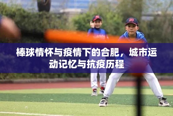棒球情怀与疫情下的合肥，城市运动记忆与抗疫历程