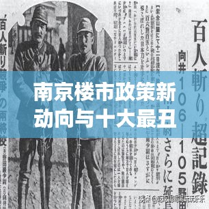 南京楼市政策新动向与十大最丑明星，背后的关键词解读与防范虚假宣传