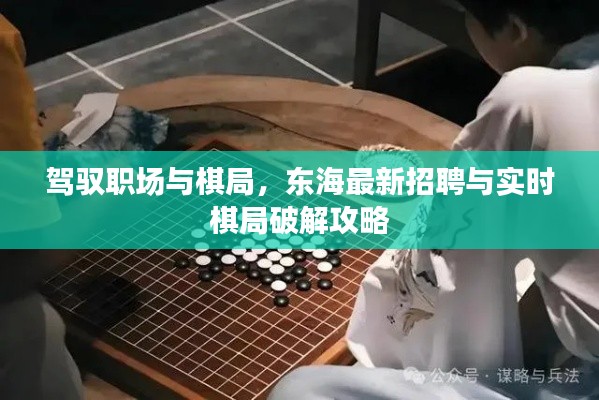 驾驭职场与棋局，东海最新招聘与实时棋局破解攻略