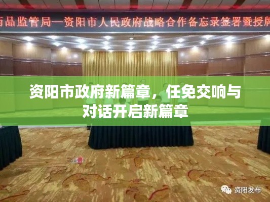 资阳市政府新篇章，任免交响与对话开启新篇章