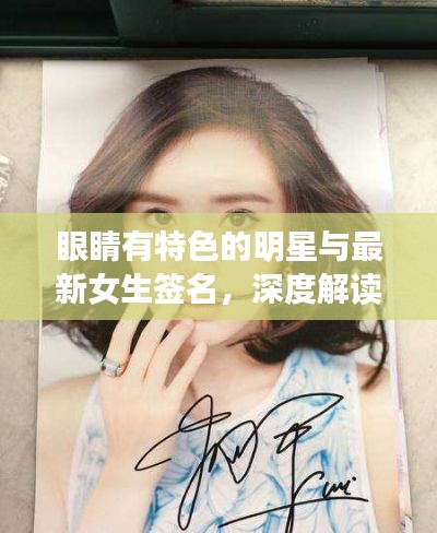 眼睛有特色的明星与最新女生签名，深度解读与识别指南