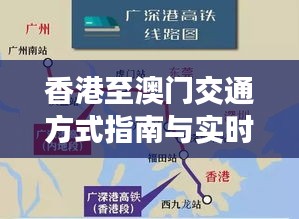 香港至澳门交通方式指南与实时直播观看攻略