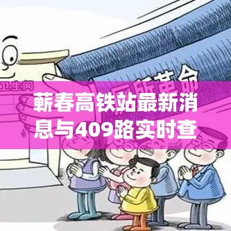 蕲春高铁站最新消息与409路实时查询深度解读