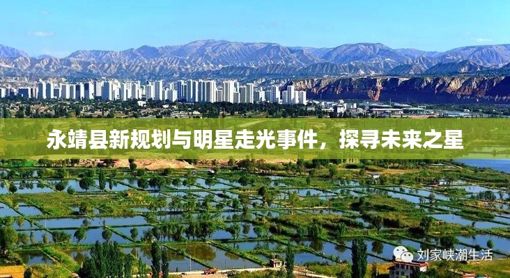 永靖县新规划与明星走光事件，探寻未来之星
