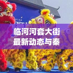 临河河套大街最新动态与秦岭路段实时路况更新简报