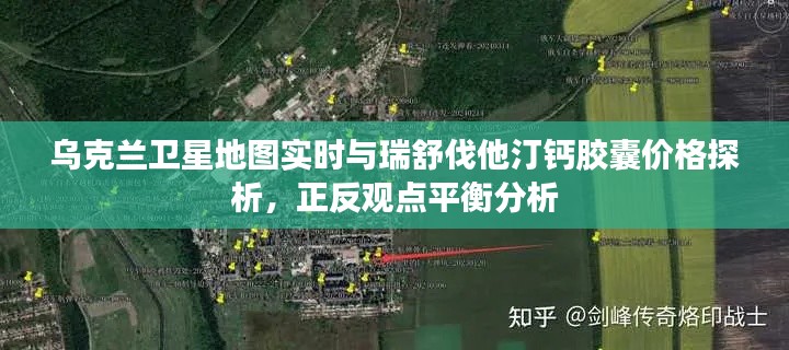 乌克兰卫星地图实时与瑞舒伐他汀钙胶囊价格探析，正反观点平衡分析