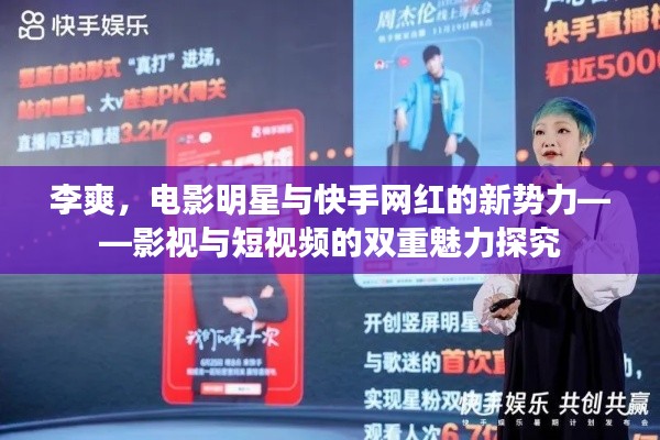 李爽，电影明星与快手网红的新势力——影视与短视频的双重魅力探究