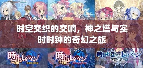 时空交织的交响，神之塔与实时时钟的奇幻之旅