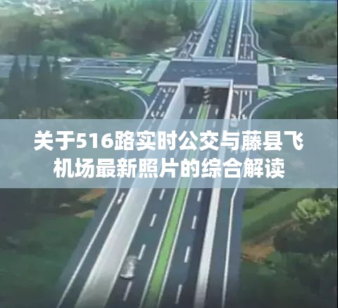 关于516路实时公交与藤县飞机场最新照片的综合解读