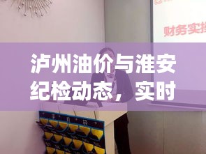泸州油价与淮安纪检动态，实时探讨与观察