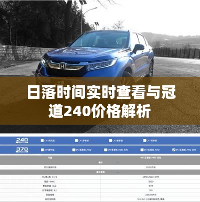 日落时间实时查看与冠道240价格解析