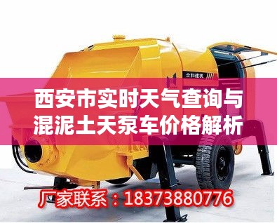 西安市实时天气查询与混泥土天泵车价格解析