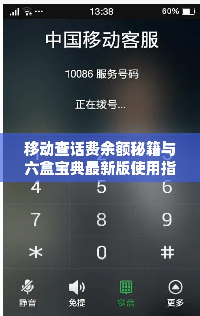移动查话费余额秘籍与六盒宝典最新版使用指南，轻松上手！