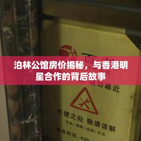 泊林公馆房价揭秘，与香港明星合作的背后故事