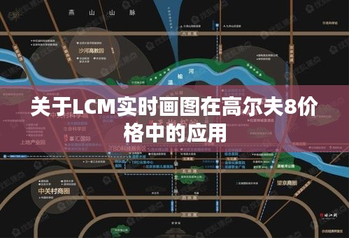 关于LCM实时画图在高尔夫8价格中的应用
