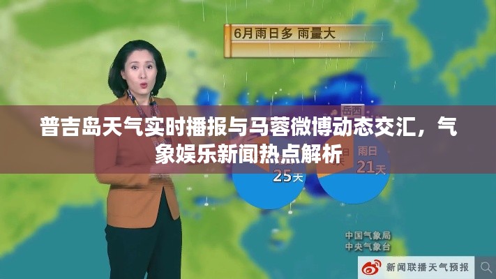 普吉岛天气实时播报与马蓉微博动态交汇，气象娱乐新闻热点解析