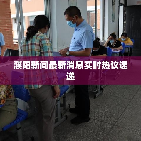 濮阳新闻最新消息实时热议速递
