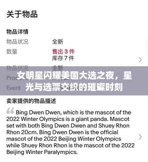 女明星闪耀美国大选之夜，星光与选票交织的璀璨时刻