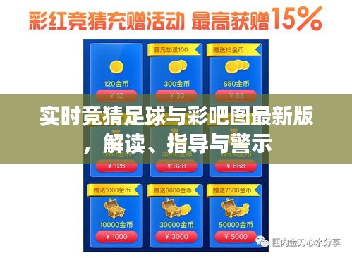 实时竞猜足球与彩吧图最新版，解读、指导与警示