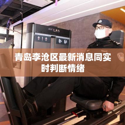 青岛李沧区最新消息同实时判断情绪