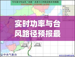 实时功率与台风路径预报最新要点总览