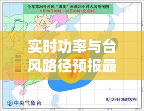 实时功率与台风路径预报最新要点总览