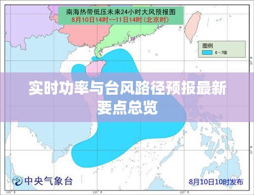 实时功率与台风路径预报最新要点总览