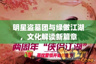 明星盗墓团与绿傲江湖，文化解读新篇章