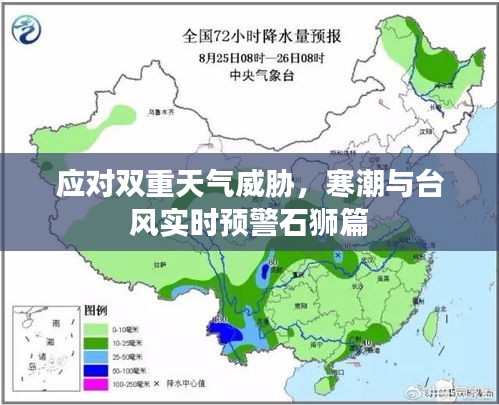 应对双重天气威胁，寒潮与台风实时预警石狮篇