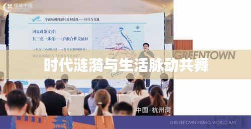时代涟漪与生活脉动共舞