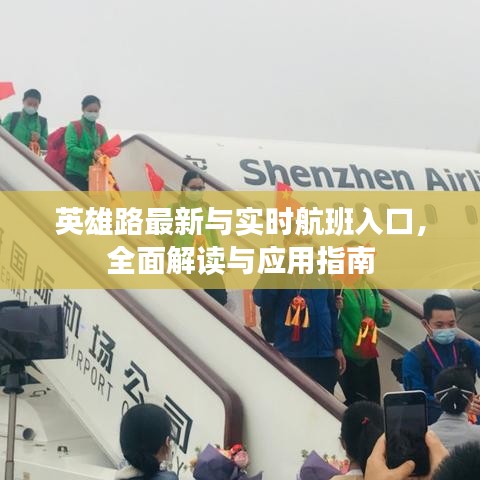 英雄路最新与实时航班入口，全面解读与应用指南