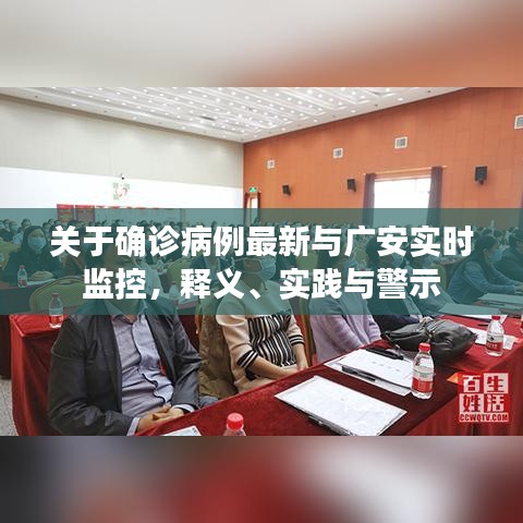关于确诊病例最新与广安实时监控，释义、实践与警示