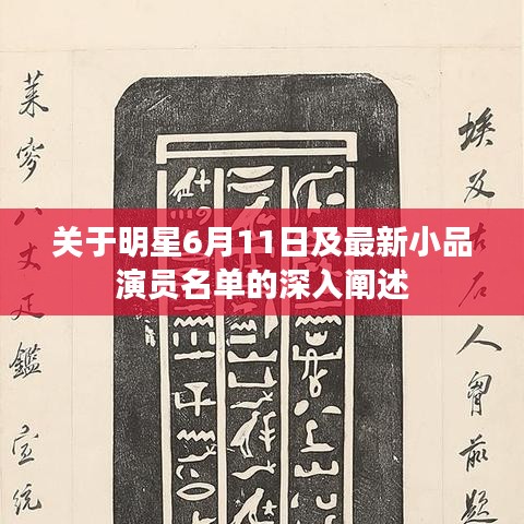 关于明星6月11日及最新小品演员名单的深入阐述