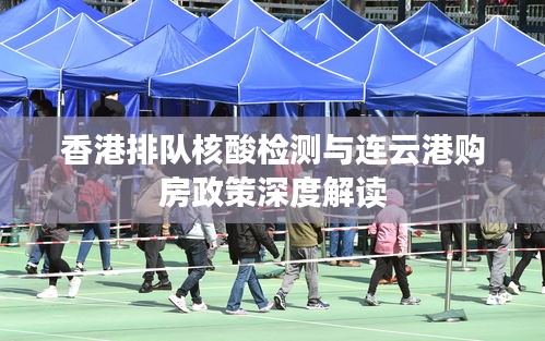 香港排队核酸检测与连云港购房政策深度解读