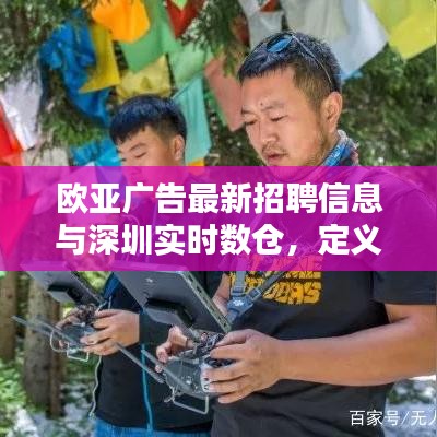 欧亚广告最新招聘信息与深圳实时数仓，定义、应用与防范