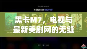 黑卡M7，电视与最新美剧网的无缝连接极致体验