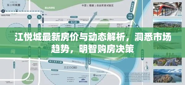 江悦城最新房价与动态解析，洞悉市场趋势，明智购房决策