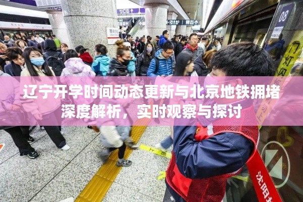 辽宁开学时间动态更新与北京地铁拥堵深度解析，实时观察与探讨