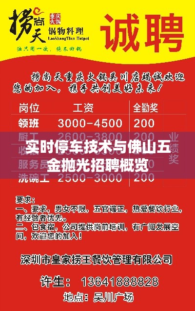 实时停车技术与佛山五金抛光招聘概览