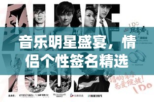 音乐明星盛宴，情侣个性签名精选 2015版回顾