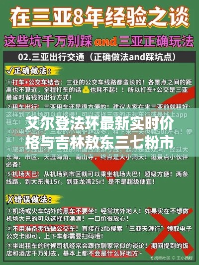 艾尔登法环最新实时价格与吉林敖东三七粉市场动态关注