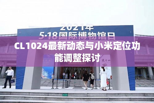 CL1024最新动态与小米定位功能调整探讨