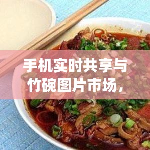 手机实时共享与竹碗图片市场，技术前沿、市场分析与图片价值研究