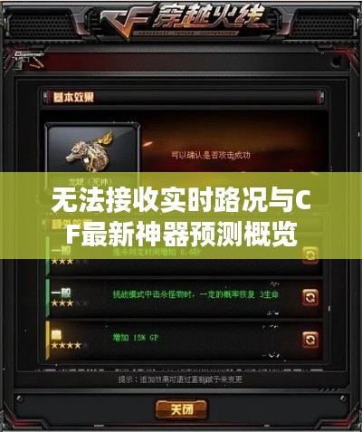 无法接收实时路况与CF最新神器预测概览