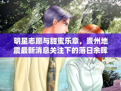 明星志愿与甜蜜乐章，贵州地震最新消息关注下的落日余晖