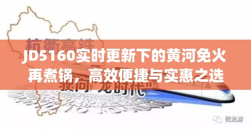 JD5160实时更新下的黄河免火再煮锅，高效便捷与实惠之选
